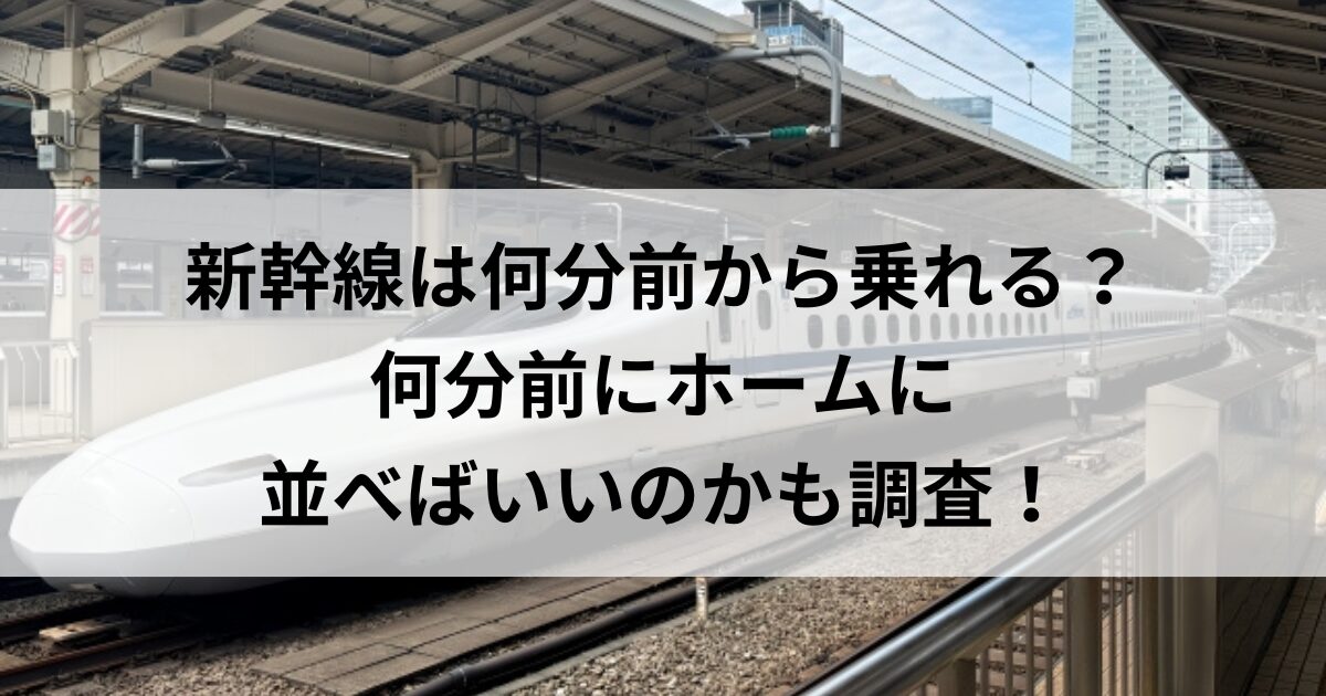 新幹線何分前から乗れる