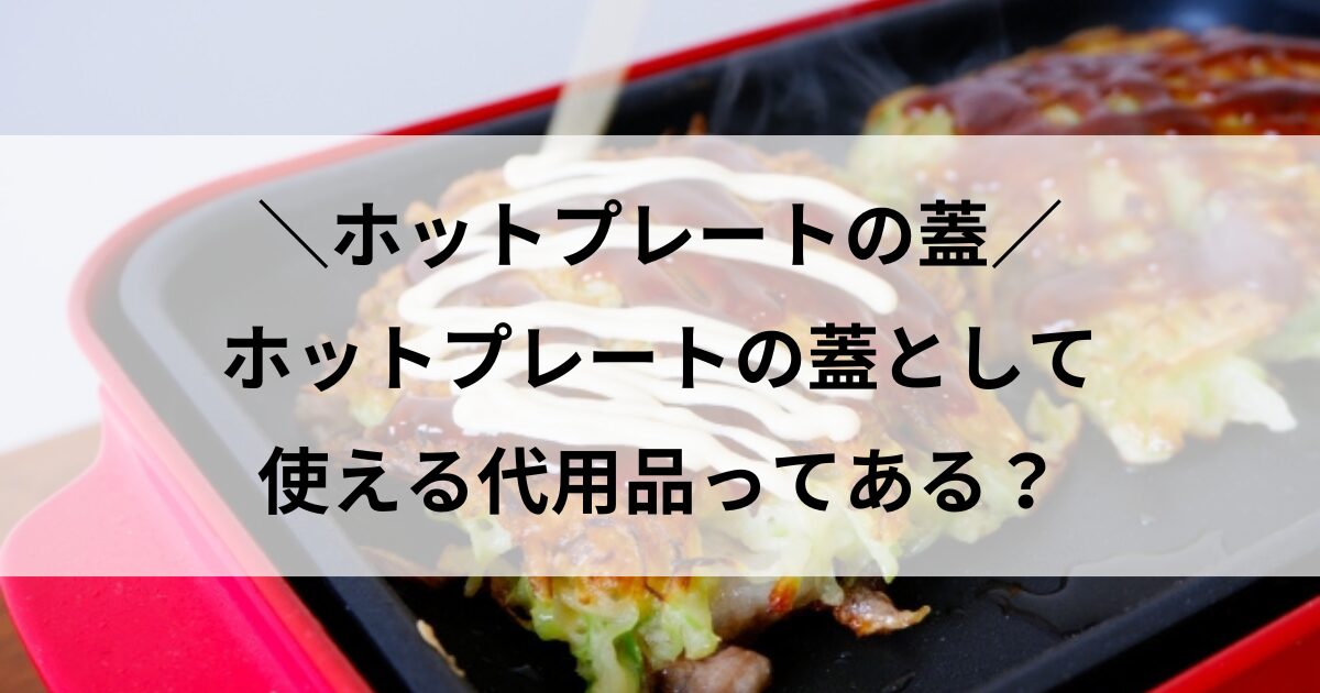 ホットプレート 蓋 代用