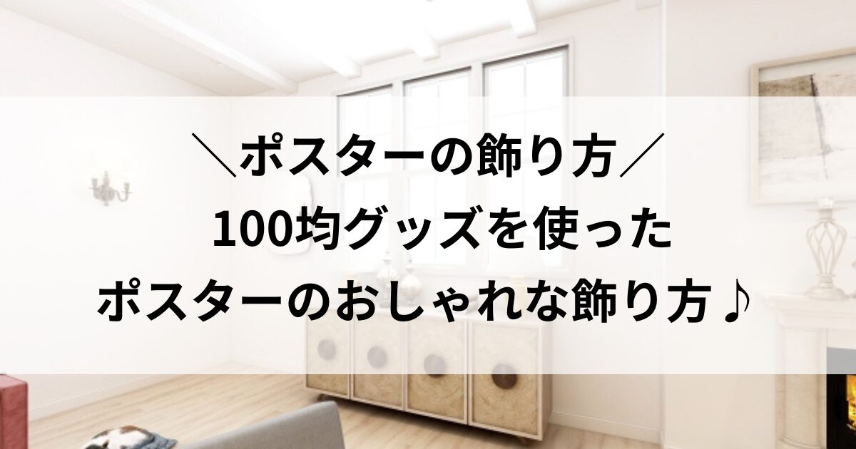 ポスター 飾り方 100均