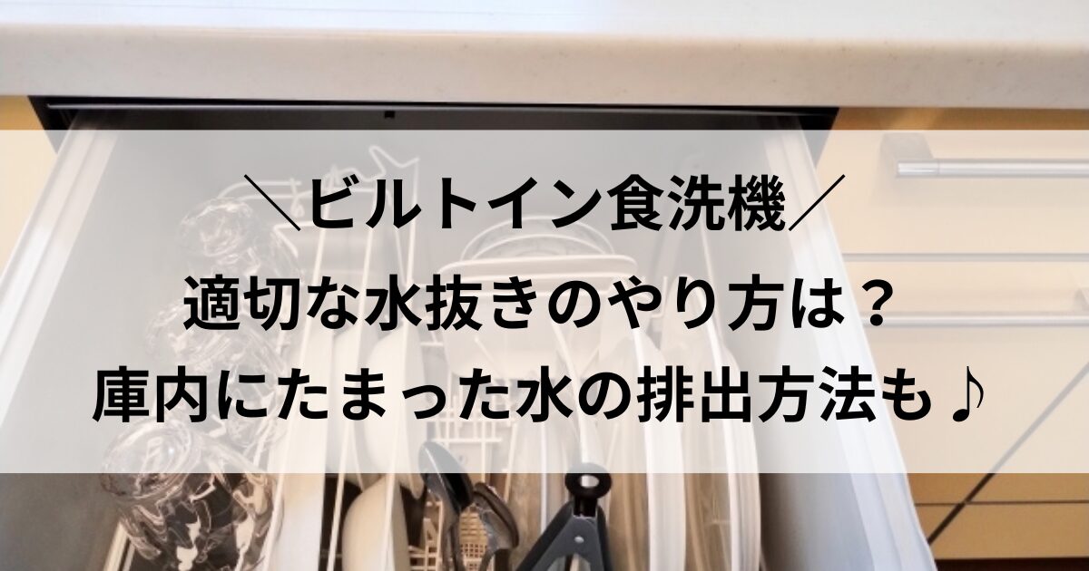 ビルトイン食洗機 水抜き やり方