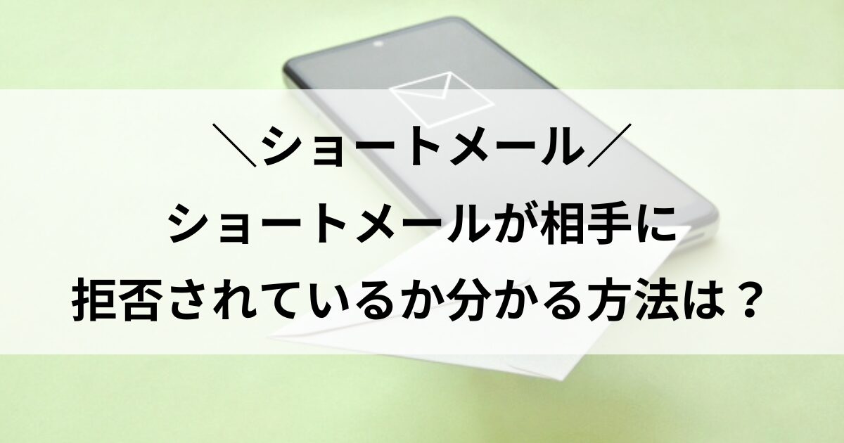 ショートメール 拒否されてるか分かる方法