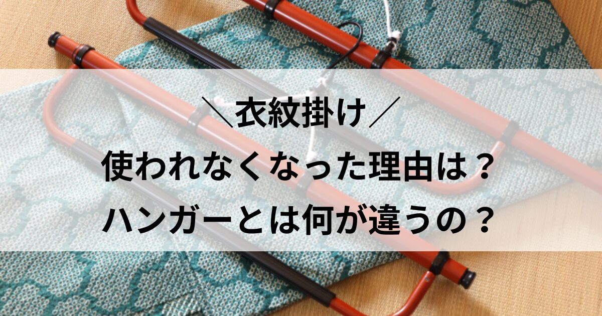 衣紋掛け使われなくなった理由