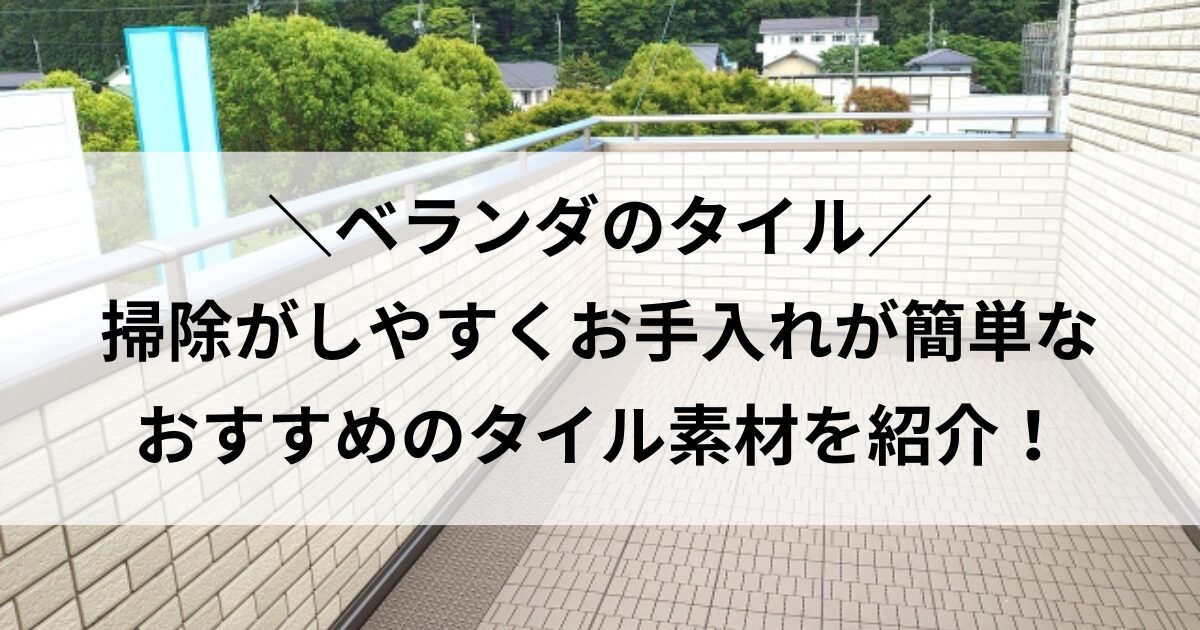 ベランダ タイル 掃除しやすい