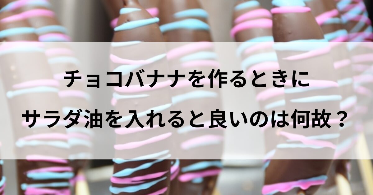 チョコバナナ サラダ油 なぜ