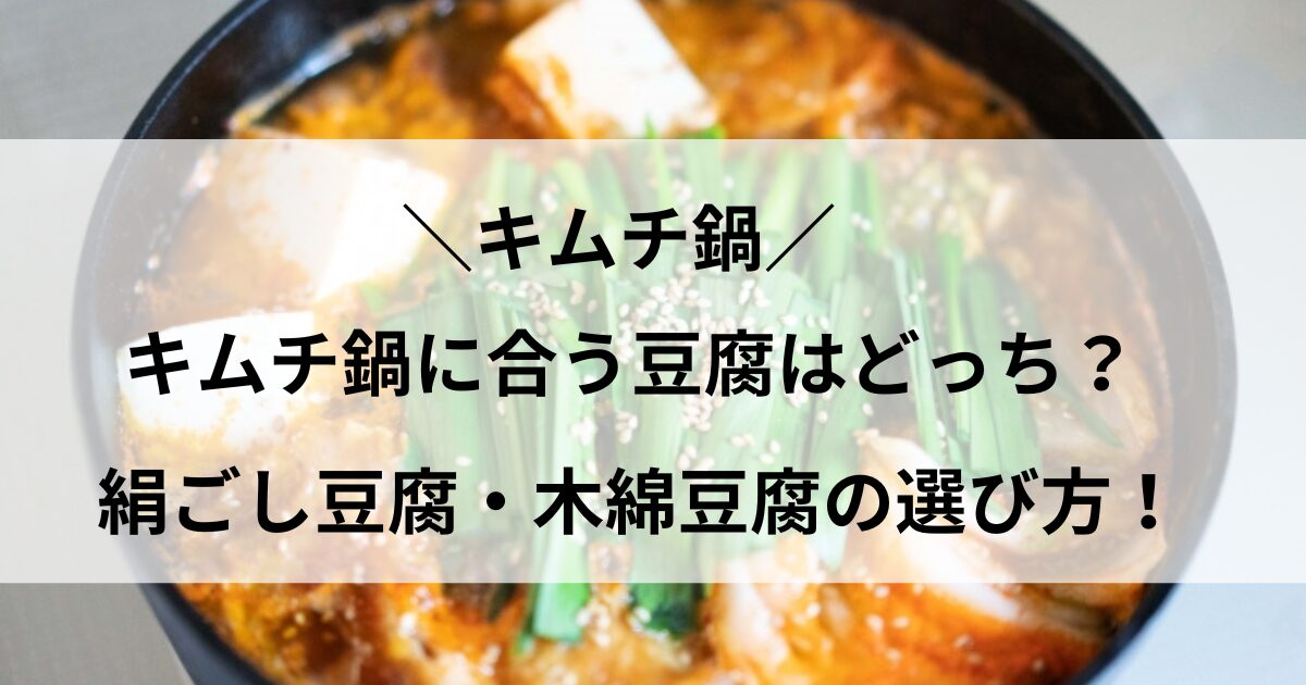 キムチ鍋 豆腐 どっち